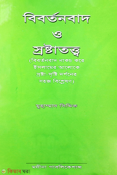 bibortnbad o srostatto (বিবর্তনবাদ ও স্রষ্টাতত্ত্ব)