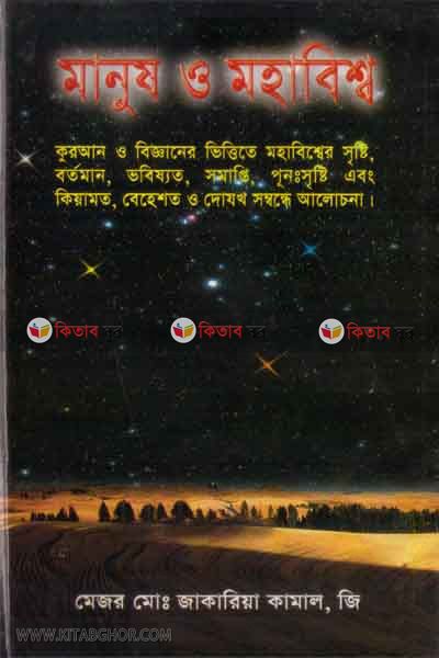 manus o muhabissho (মানুষ ও মহাবিশ্ব )