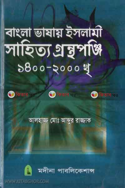 bangla vasar islame sahitto gronthoponge (বাংলা ভাষার ইসলামী সাহিত্য গ্রন্থপঞ্জি (১৪০০-২০০০ খৃ))