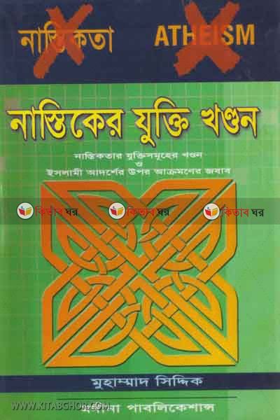 nastiker jokti khondon (নাস্তিকের যুক্তি খন্ডন)