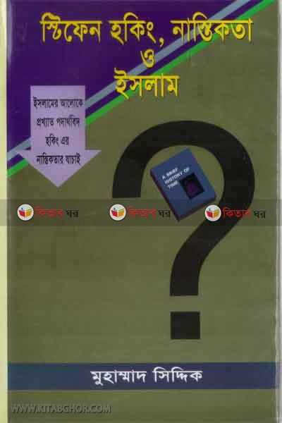 stefen hoking, nastikota o islam (ষ্টিফেন হকিং, নাস্তিকতা ও ইসলাম)