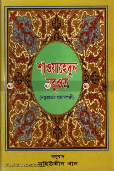 shhaeadon- noboyat (শাওয়াহেদুন্-নবুওত)