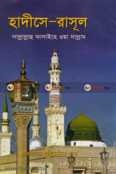 hadese - rasul (হাদীসে  - রাসূল (সাঃ))