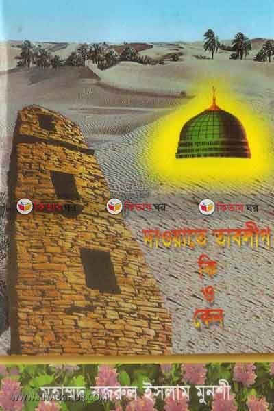 daoyate tableg ki o kino (দাওয়াতে তাবলীগ কি ও কেন)