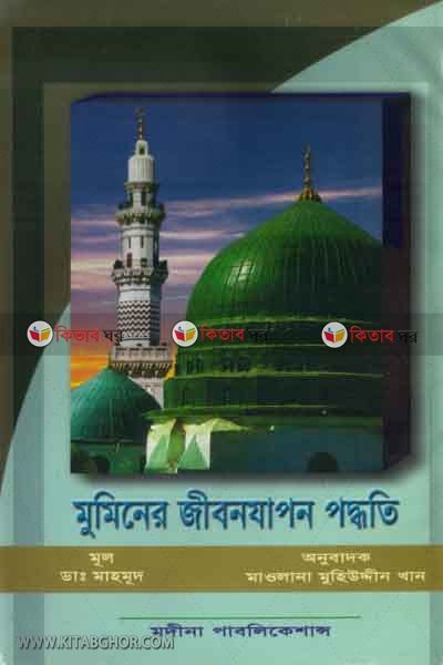mumener jebon jabon poddhote (মুমিনের জীবনযাপন পদ্ধতি)