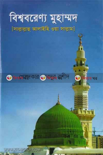 bisho bronno muhammad (sm.) (বিশ্ববরেণ্য মুহাম্মদ সাল্লাল্লাহু আলাইহি ওয়াসাল্লাম)