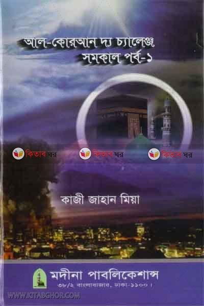AL-quran the challenge samakal pauba-1 (আল-কোরআন দ্য চ্যালেঞ্জ সমকাল পর্ব-১)