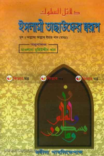 islamer tasaofer shorop (ইসলামী তাছাউফের স্বরূপ)