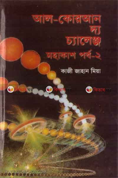 AL-quran the challenge muhakas porbe-2 (আল-কোরআন দ্য চ্যালেঞ্জ মহাকাশ  পর্ব-২)