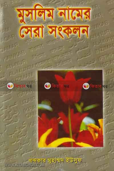 muslim namer sara sonkolon (মুসলিম নামের সেরা সংকলন)