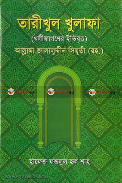 tariqol kholafa (তারীখুল খুলাফা)