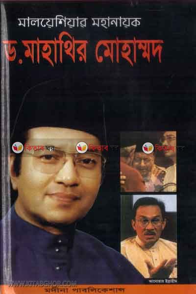 maloseyar muhanayok d. mahather muhammad (মালয়েশিয়ার মহানয়াক ড. মাহাথির মোহাম্মদ)
