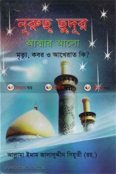 nurus sudur (নূরুছ্ ছুদূর)