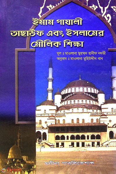 imamgajali tasaoof and islamer molik sikha (ইমাম গাযালী তাছাউফ এবং ইসলামের মৌলিক শিক্ষা)
