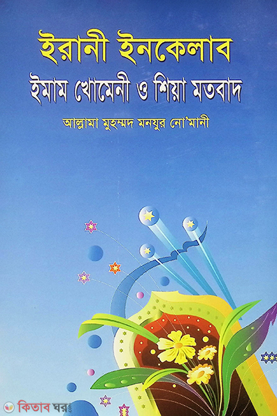 irane enkilab imam khomene o siya motabad (ইরানী ইনকেলাব ইমাম খোমেনী ও শিয়া মতবাদ)