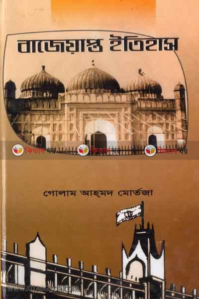 bajeyapto etihas (বাজেয়াপ্ত ইতিহাস)