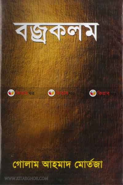 bojrokolom (বজ্রকলম)