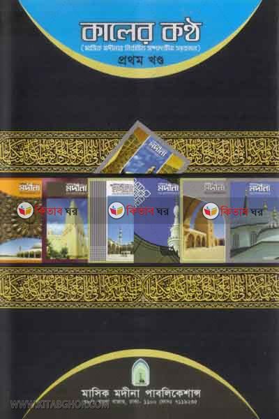 kaler kontho part1 (কালের কণ্ঠ (প্রথম খণ্ড))