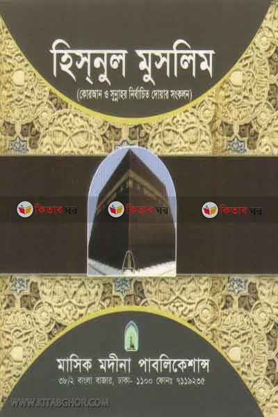 hisnul muslim by madina (হিসনুল মুসলিম)