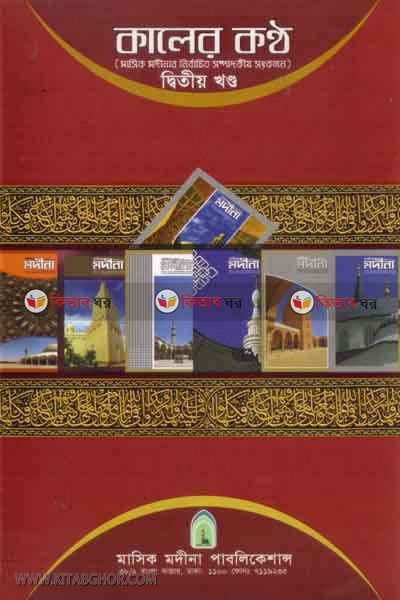 kaler kontho part2 (কালের কণ্ঠ (দ্বিতীয় খণ্ড))
