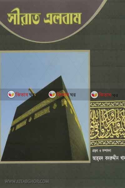 seerat album (সীরাত এলবাম)