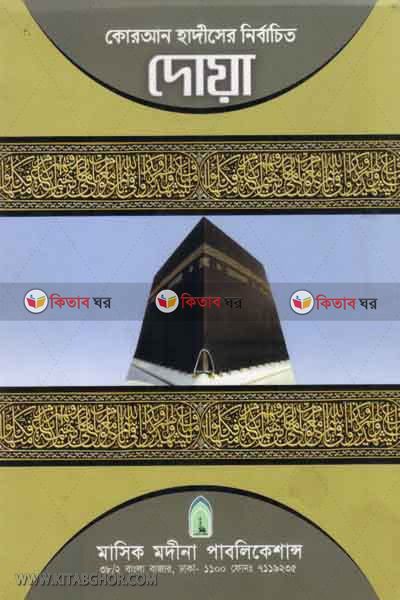 quran hadesir nirbachito doya (কোরআন হাদীসের নির্বাচিত ”দোয়া”)