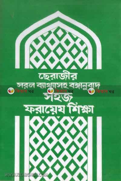 sohoj frayej sikkha (সহজ ফারায়েয শিক্ষা)
