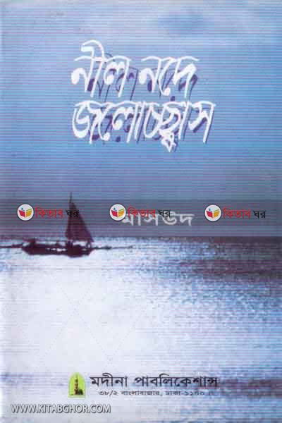 nil node jlossahs (নীল নদে জলোচ্ছ্বাস)