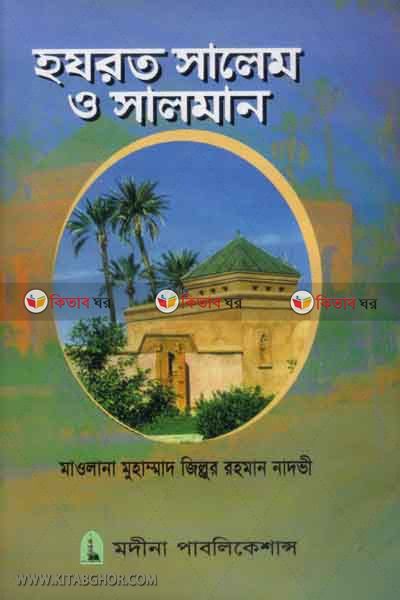 bishaonobier biplobi hazrat salem o salman (rh.) (বিশ্বনবীর বিপ্লবী সাহাবী হযরত সালেম ও সালমান (রা.))