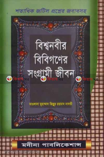 sotadhik jotil prosner jobabsoho bisshonobir bibe goner songrame jebon (শতাধিক জটিল প্রশ্নের জবাবসহ বিশ্বনবীর বিবিগণের সংগ্রামী জীবন)