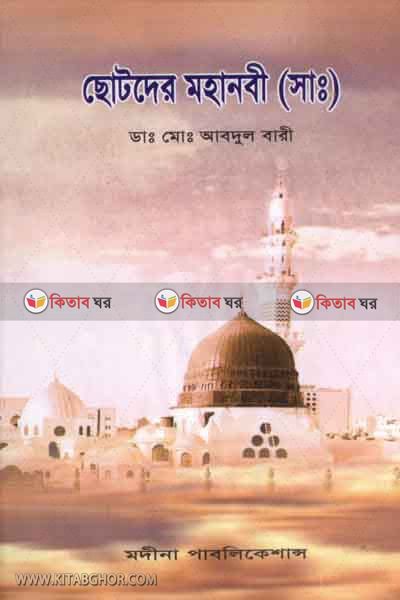 sotoder muhanobe (sm.) (ছোটদের মহানবী (সাঃ))