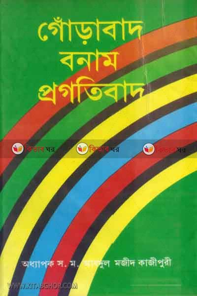 gorabad bonam progotibad (গোঁড়াবাদ বনাম প্রগতিবাদ)