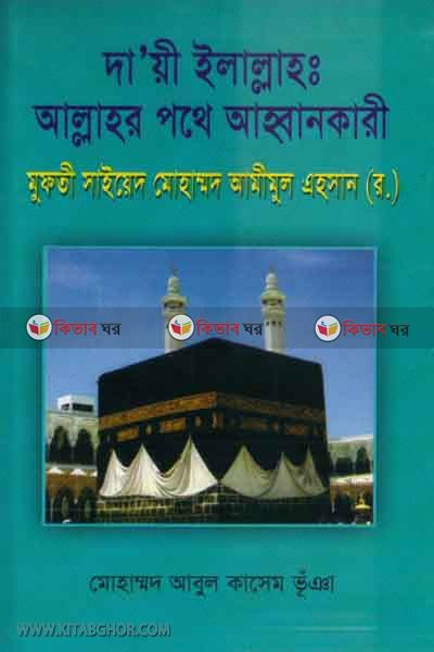 mufte saied muhammad amimul ahsan (rh.) (মুফতী সাইয়েদ মোহাম্মদ আমীমুল এহসান (র.))
