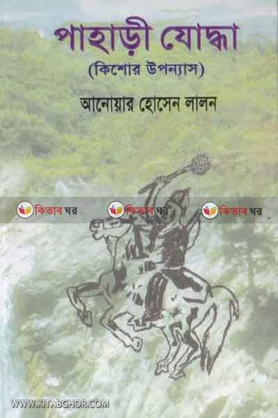 pahari joddha (পাহাড়ী যোদ্ধা)