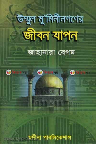 ummol mumeniner jibon japon (উম্মুল মু ’ মিনীনগনের জীবন যাপন)