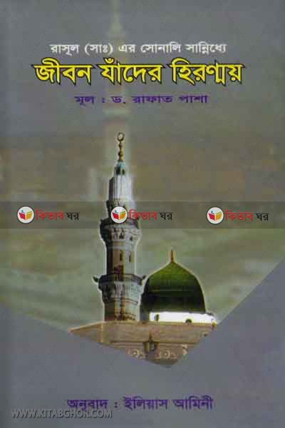 rasul (sm.)-ar sonale sannedhe jibon jader hironmoi (রাসূল (সাঃ)-এর সোনালি সান্নিধ্যে জীবন যাঁদের হিরণ্ময়)