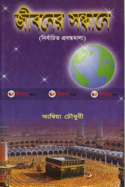 jiboner sondhane (জীবনের সন্ধানে)