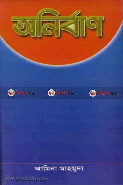 onirban (অনির্বাণ)