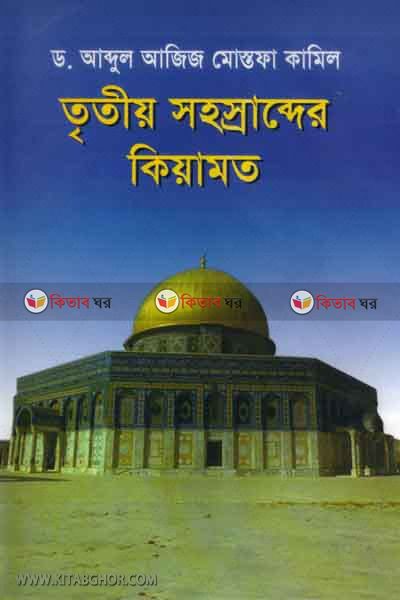 tritiyo sohossrabder kiyamot (তৃতীয় সহস্রাব্দের কিয়ামত)