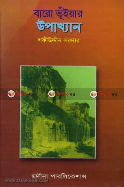 bar voiyar opkhan  (বারো ভূঁইয়ার উপখ্যান)