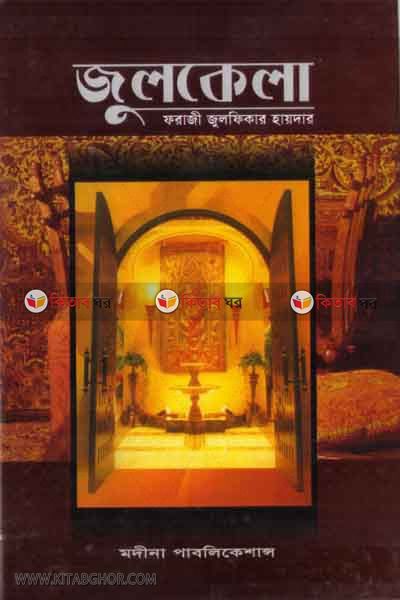 jolkela (জুলকেলা)