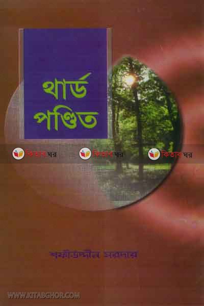 thard pondid (থার্ড পণ্ডিত)