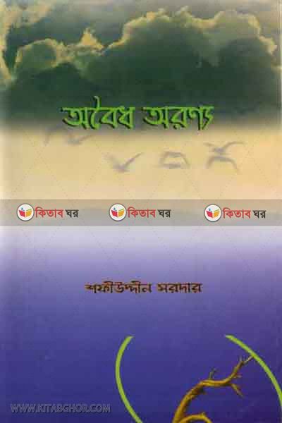 obidho ornno (অবৈধ অরণ্য)