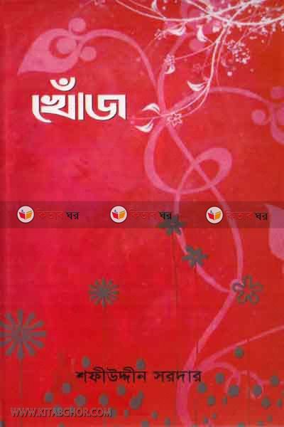 khoj (খোঁজ)