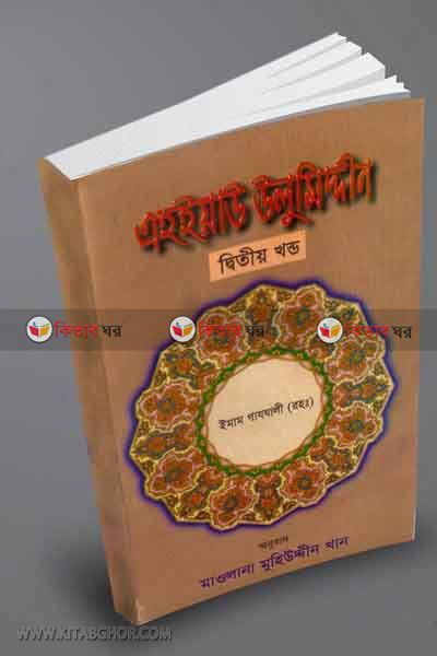ahaeyau ulumodden ‍all parts (এহইয়াউ উলুমিদ্দীন সকল খণ্ড (১-৫))