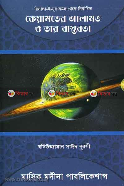 Kyamater Alamot o tar Bastobota (কেয়ামতের আলামত ও তার বাস্তবতা)