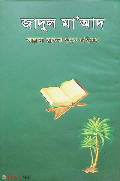 jadul maid(2khondo) (জাদুল মা’আদ (২য় খণ্ড))