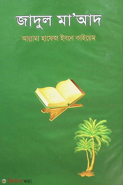jadul maid(3khondo) (জাদুল মা’আদ (৩য় খণ্ড))