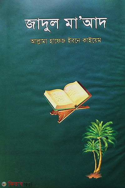 jadul maid(khondo 1-4) (জাদুল মা’আদ (খণ্ড ১-৪))