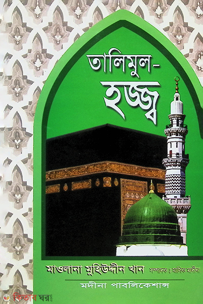 talimul haj (তালিমুল হজ্জ)
